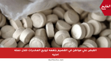 القبض على مواطن في القصيم بتهمة ترويج المخدرات خلال حملة أمنية